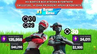 SWIZZY281 И 1SHA РАЗНОСЯТ АРЕНУ! КИБЕРСПОРТМЕНЫ В FORTNITE! СМЕШНЫЕ НАРЕЗКИ FORTNITE!-SWIZZY281,1SHA