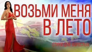 Возьми меня  в лето  СТИХИ-МОТИВАТОРЫ Поздравляю с летом. Стихи для взрослых