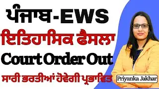 Punjab EWS Category Reservation ਇਤਿਹਾਸਿਕ ਫੈਸਲਾ || Court Order Out || ਸਾਰੀਆਂ ਭਰਤੀਆਂ ਪ੍ਰਭਾਵਿਤ ਹੋਣਗੀਆਂ