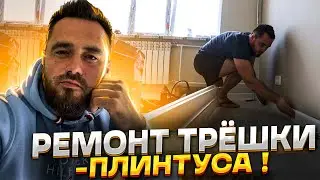 Оксана осталась довольна?! Большие, белье плинтуса на пол