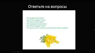 изложение три веточки мимозы