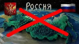 ►Анонс! РОССИИ НЕ СУЩЕСТВУЕТ - это Северная Корея! 16.09 / 