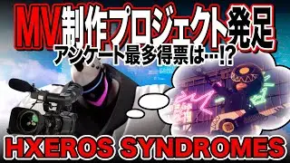 【HXEROS SYNDROMES】MV企画の候補曲を決めよう