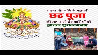 छठ पूजा - सूर्य उपासना का सबसे बड़ा और पवित्र त्योहार छठ पूजा माना जाता है।