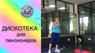 Как танцевать пенсионеру.Простые движения для дискотеки. Дискотека 90х для пенсионеров.