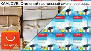 KAMJOVE. Стильный настольный диспенсер воды. | 