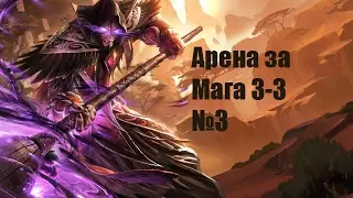 Арена за Мага в Hearthstone. Со счётом 3-3
