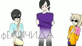 ☆|«Феличеда ~» meme прикол| недо-слайдшоу|♡