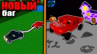 НОВАЯ БАГ МАШИНА* В БИЛД Э БОАТ | build a boat for treasure