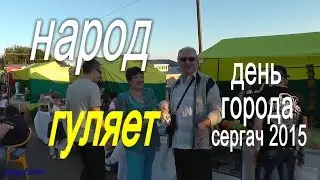 VLOG:ПРАЗДНИК В СЕРГАЧЕ 2015.ДЕНЬ ГОРОДА 236 лет.Народ гуляет!