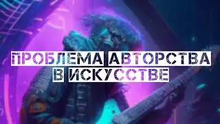 Проблема авторства в искусстве. Летов vs Неумоев