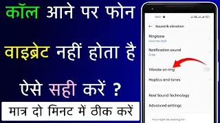 Call Aane Par Phone Ringtone Ke Sath Vibrate Nahi Hota Hai Kaise Thik Kare | Call Vibration Turn On