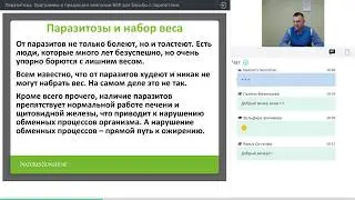 Вебинар NSP : Паразитозы. Борьба с паразитами - Программы и продукция NSP