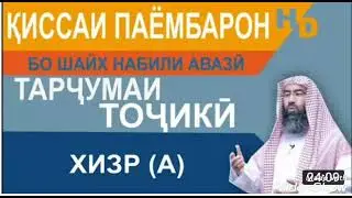 Киссаи Паёмбарон хизр а
