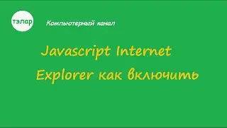 Javascript Internet Explorer как включить