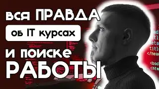 Правда про IT сферу 😳 Уходить ли с завода и идти на курсы по front-end программированию? 🤔