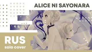【Cat】Alice ni Sayonara (VOCALOID RUS cover)【Original PV】