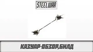 WARFRAME - Казуар (Новое Копьё) : Обзор / Гайд / Билд / Как получить / Стойки