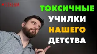 ТОКСИЧНЫЕ УЧИЛКИ МОЕГО ДЕТСТВА | СТРИМ