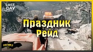 ЯРМАРКА ПРИШЛА РЕЙД! ПРАЗДНИЧНЫЙ РЕЙД БАЗЫ Player6856! Last Day on Earth: Survival