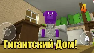 ГИГАНТСКИЙ ДОМ|Super Bear Adventure