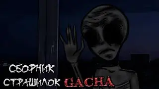 *Сборник страшных историй на ночь* - Gacha life(2)/Club/Nox - [172 часть]