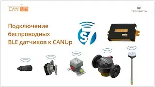 Подключение беспроводных BLE датчиков к CANUp