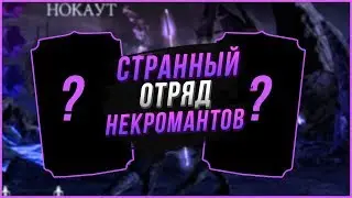Странный ОТРЯД НЕКРОМАНТОВ  в игре Мортал Комбат Х(Mortal Kombat X mobile)