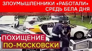 Похищение по-московски...