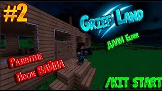 С НУЛЯ ДО МИЛЛИОНА #2 | MINECRAFT - GriefLand ДАЛИ ELDER,СЛИЛ АЛМАЗНИКА