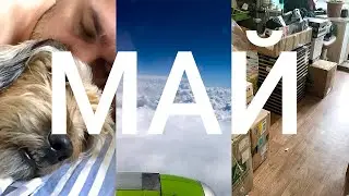 1 секунда каждый день 2020 | Май