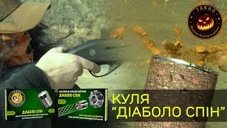 Halloween shooting: стрельба по тыквам патронами "Диаболо Спин", ТАХО