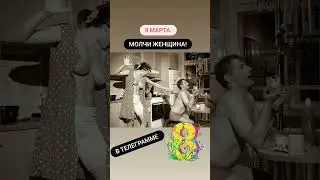 Молчи женщина!