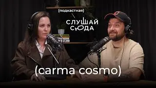 Мари Шайн — О себе и вечеринке Карма