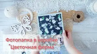 Фотопапка в коробке "Цветочная ферма"