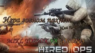 Игра говном пахнет (или как угарали) :) - HIRED OPS (feat. Lolokis)