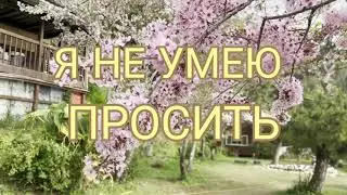 Я не умею просить