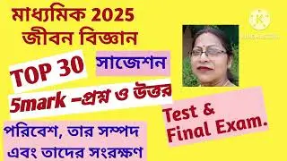 মাধ্যমিক2025জীবনবিজ্ঞানসাজেশন#জীবনবিজ্ঞান#5markপ্রশ্ন-উত্তর#Imp.Test.&FinalExam.@SamratExclusive