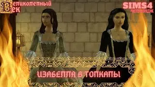 ВЕЛИКОЛЕПНЫЙ ВЕК СЕРИЯ 043. ЧЕЛЛЕНДЖ СИМС 4. ИЗАБЕЛЛА В ПОКОЯХ СУЛЕЙМАНА
