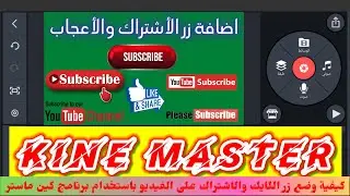 How to put the like button and subscribe and activate the bell on the video using the KineMaster.