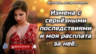 Измена с серьёзными последствиями и моя расплата за неё.. ИСТОРИИ ИЗМЕН | АУДИОРАССКАЗ