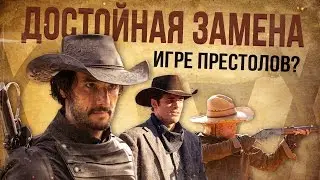 Достойная замена «Игре престолов»? (Westworld HBO)