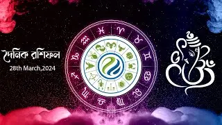 Daily Hororscopes 28th March 2024 | দৈনিক রাশিফল #astrology #dailyhoroscope #theastrosaga