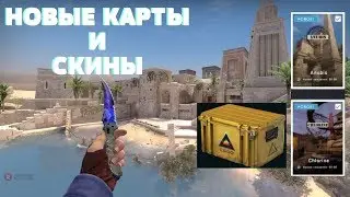 НОВАЯ КАРТА И СКИНЫ / СКРИМЕЙДЖ-ДРАЙВ НОВЫХ КАРТ