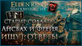 Задание Ансбаха и Фрейи, все награды Прохождение в Elden Ring: Shadow of the Erdtree 