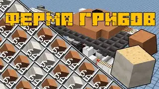 ПРОСТЕЙШАЯ ферма грибов 1.15-1.21+