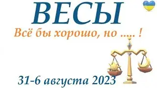 ВЕСЫ ♎ 31-6 август 2023 🌞 таро  гороскоп на неделю/таро прогноз /любовь, карьера, финансы, здоровье👍
