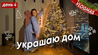 VLOGMAS#4: украшаю дом *впервые одна