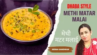 Methi Matar Malai | Methi masala | मेथी मटर मलाई रेसिपी | Peas in white gravy 2023 #foddie