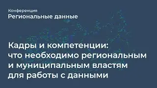 Кадры и компетенции: что необходимо региональным и муниципальным властям для работы с данными